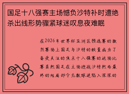 国足十八强赛主场憾负沙特补时遭绝杀出线形势骤紧球迷叹息夜难眠