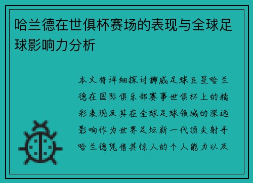 哈兰德在世俱杯赛场的表现与全球足球影响力分析