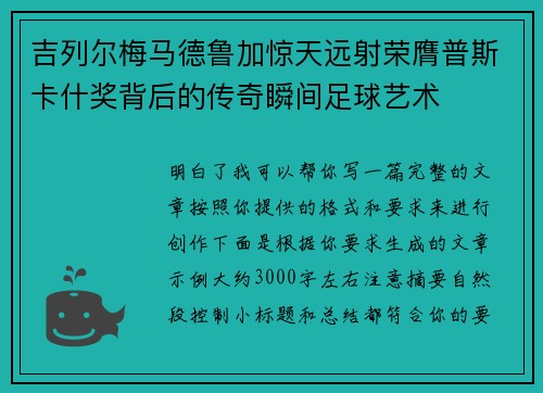 吉列尔梅马德鲁加惊天远射荣膺普斯卡什奖背后的传奇瞬间足球艺术