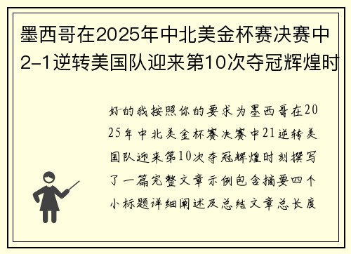 墨西哥在2025年中北美金杯赛决赛中2-1逆转美国队迎来第10次夺冠辉煌时刻