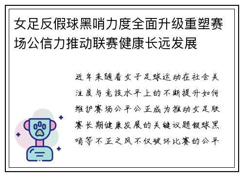 女足反假球黑哨力度全面升级重塑赛场公信力推动联赛健康长远发展