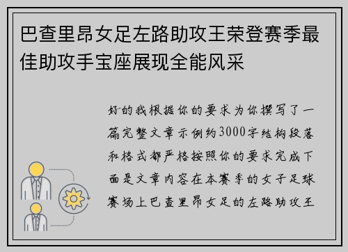 巴查里昂女足左路助攻王荣登赛季最佳助攻手宝座展现全能风采