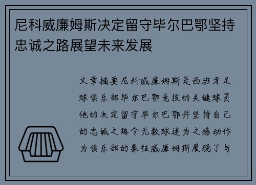 尼科威廉姆斯决定留守毕尔巴鄂坚持忠诚之路展望未来发展